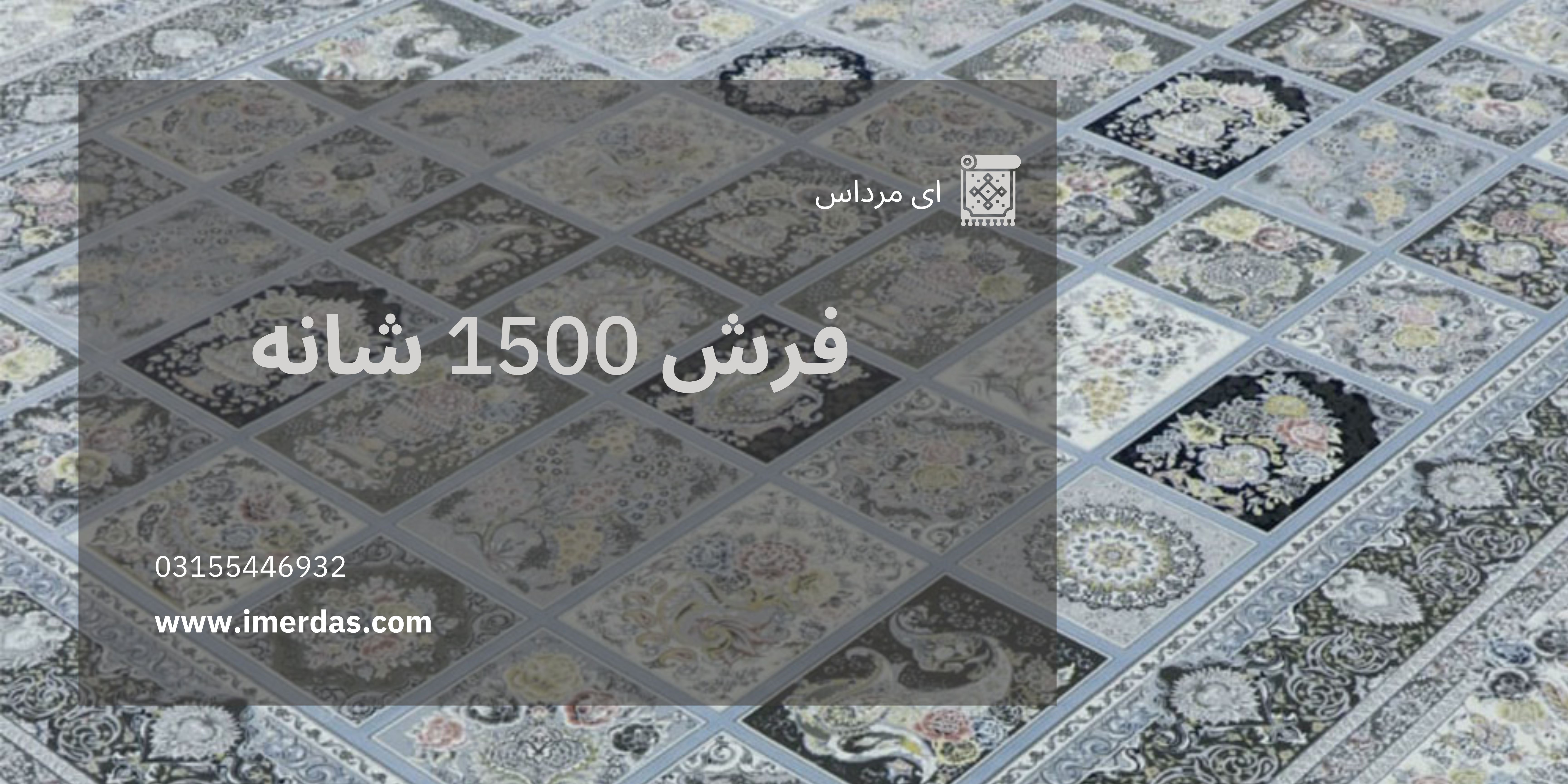 فرش 1500 شانه - imerdas.com